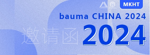 bauma CHINA 2024：您有一份來自美礦航騰的展會邀請函，請查收！
