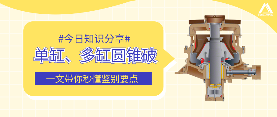 圓錐破單缸、多缸傻傻分不清楚？一文帶你秒懂鑒別要點(diǎn)