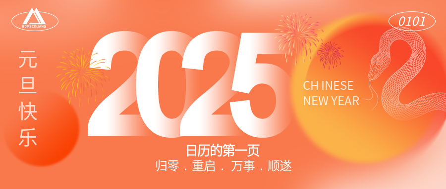 2025 | “元”啟新程，“旦”愿美好